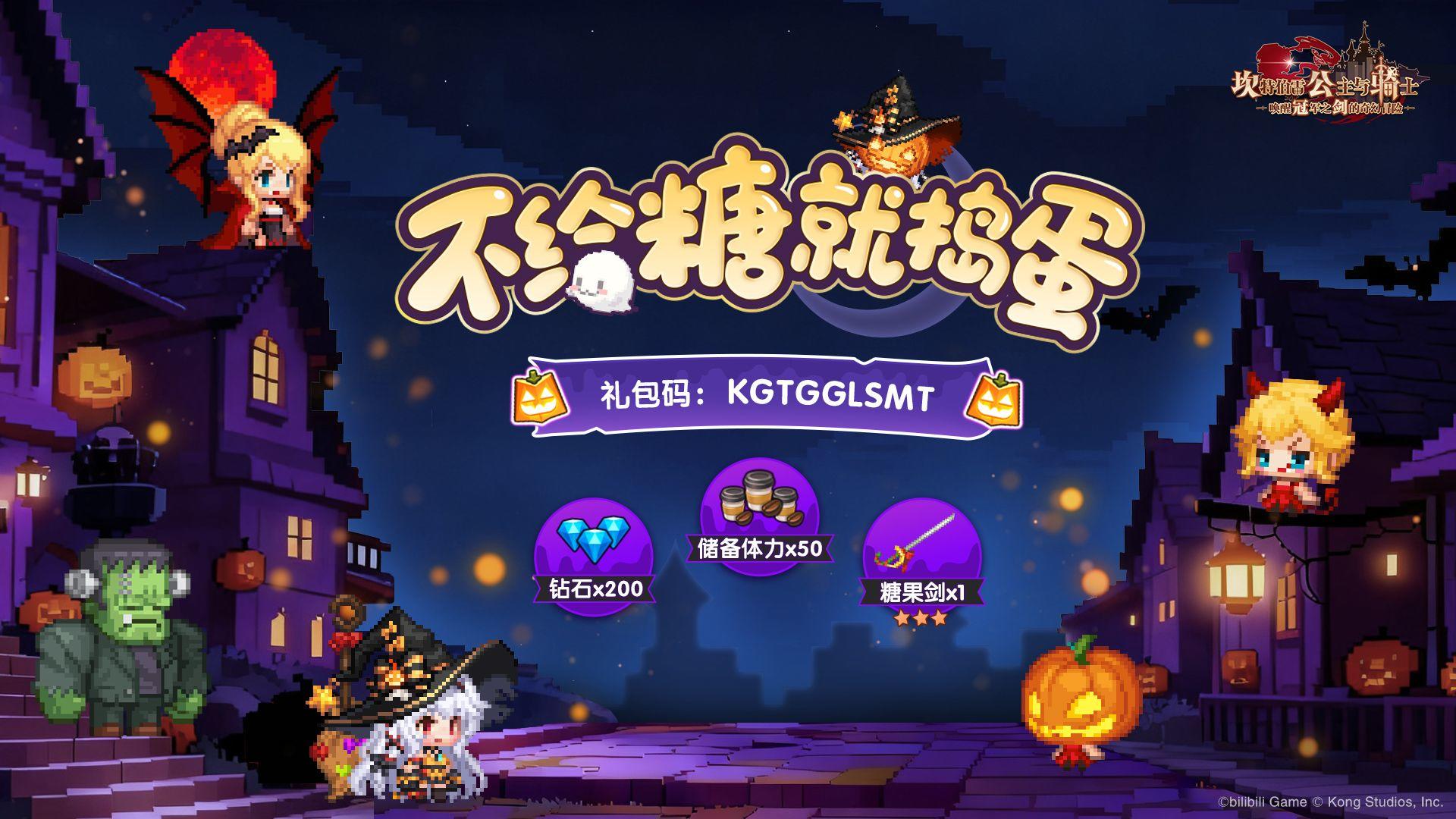 《坎公骑冠剑》幽灵出没，糖果注意！