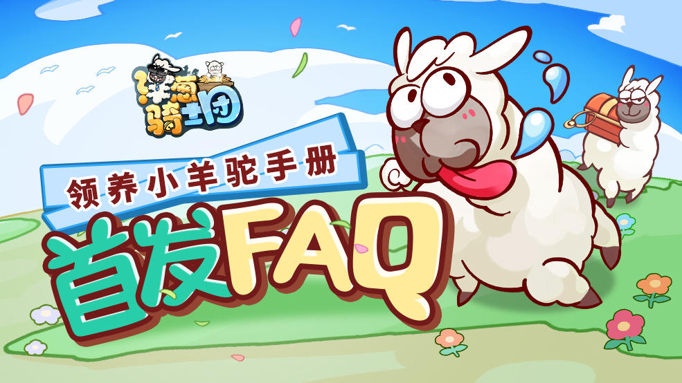 FAQ|《洋葱骑士团》首发须知