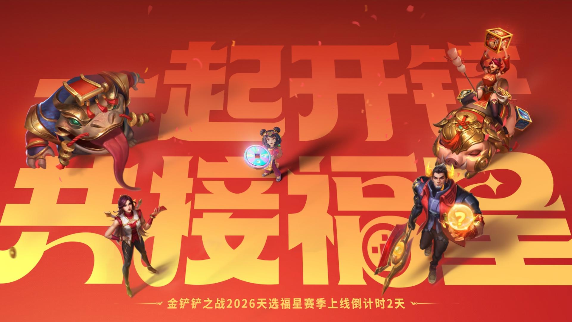 🌟一起开铲，共接福星！