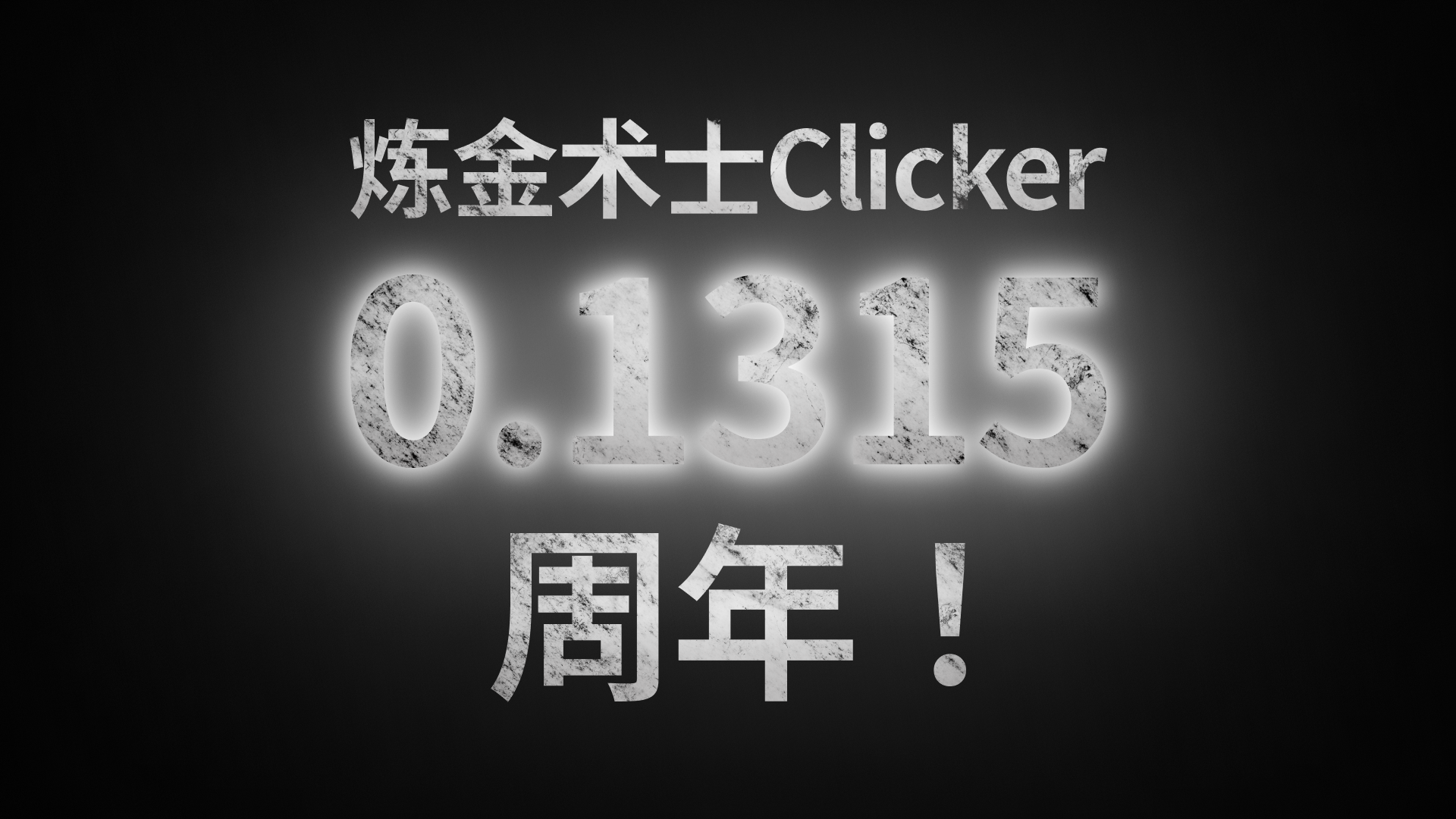 炼金术士Clicker0.1315周年！