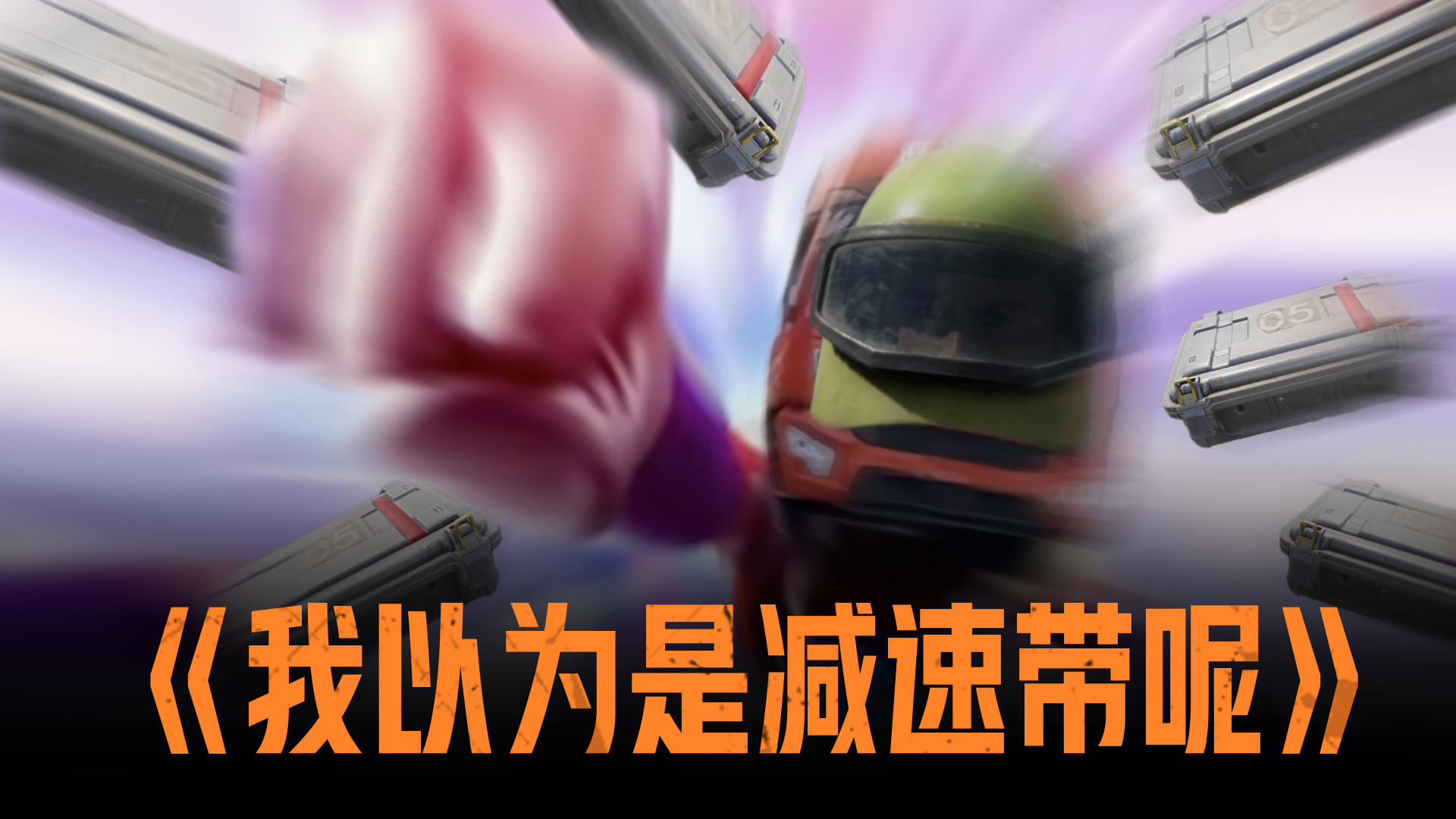 发明项目：泥头车，发明人：摸金校尉截图