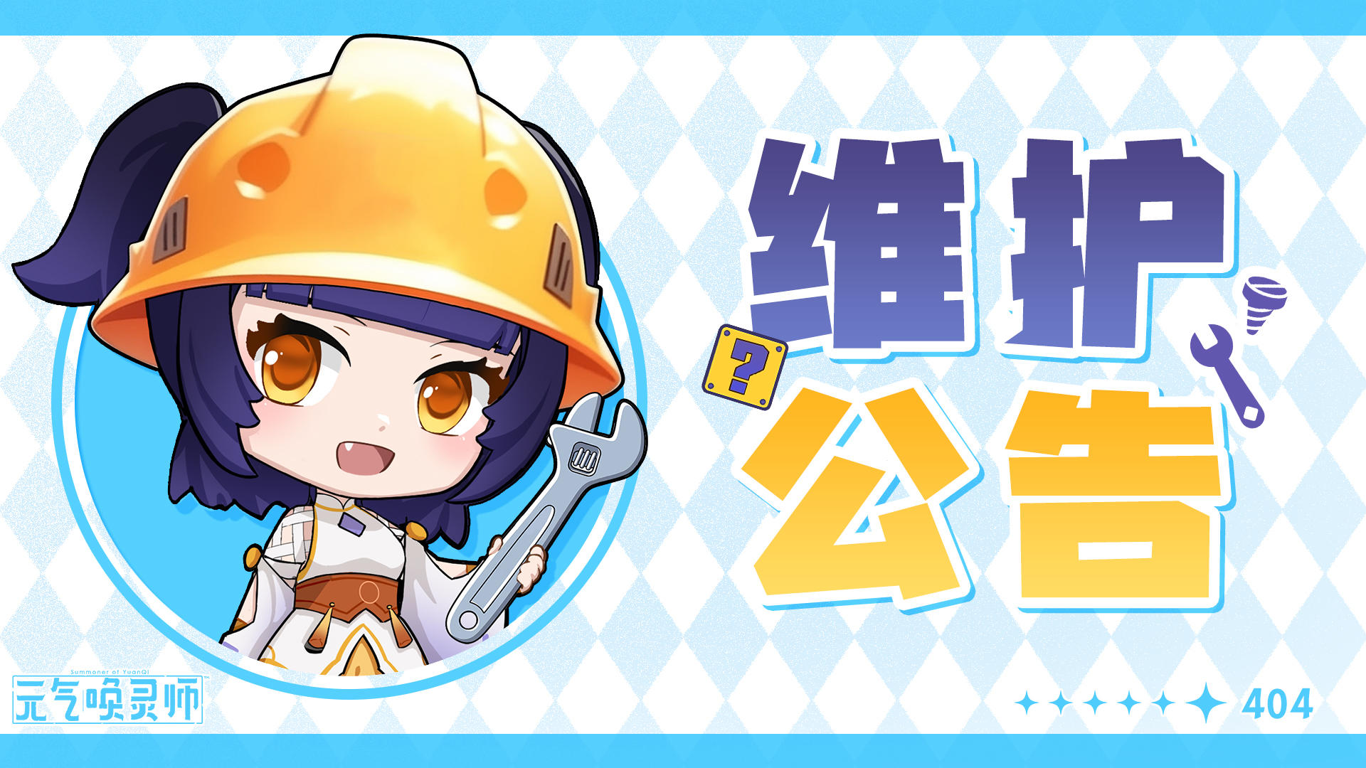 《元气唤灵师》热更新公告（11/8）