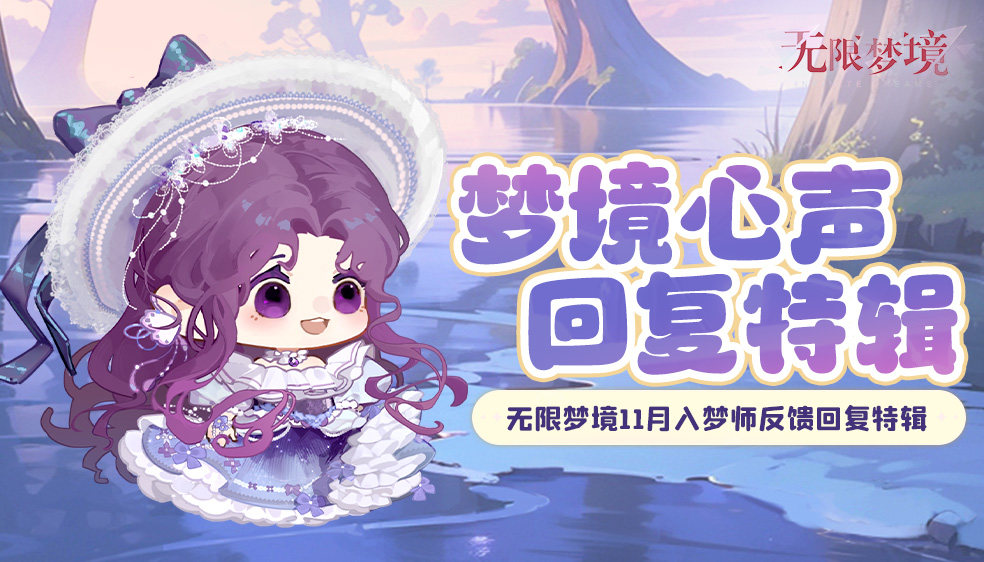 意见反馈 | 11月梦境心声回复特辑