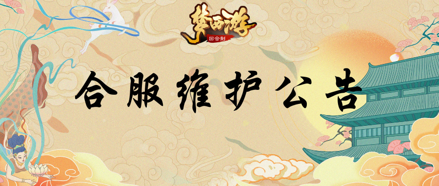 《梦西游》8月10日合服维护公告