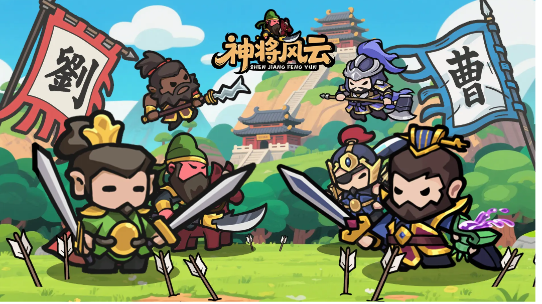 《神将风云》零氪&微氪开局攻略！