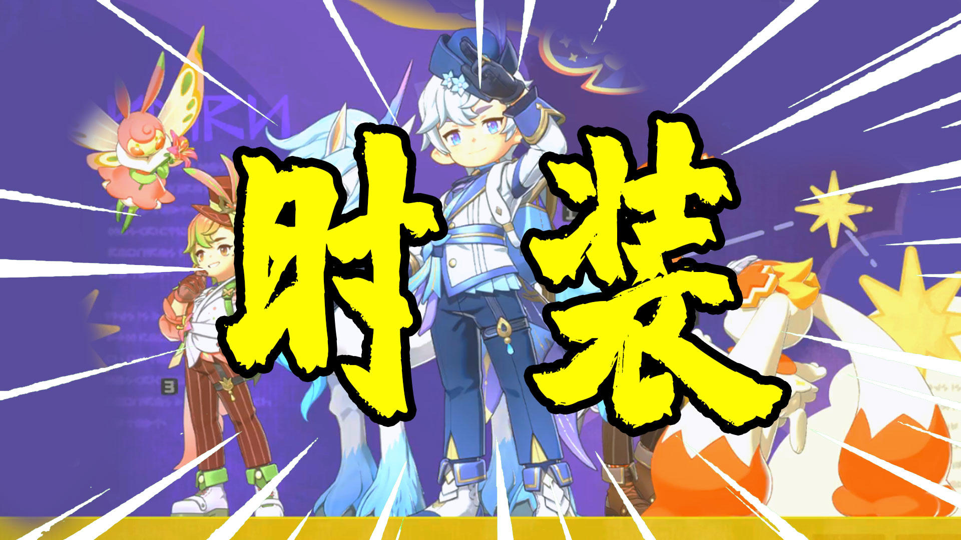 【洛克王国世界】专属动作！时装详细攻略，华丽魔法QA