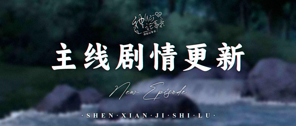 【神仙记事录】|元旦快乐|聿城周报第二百一十八期