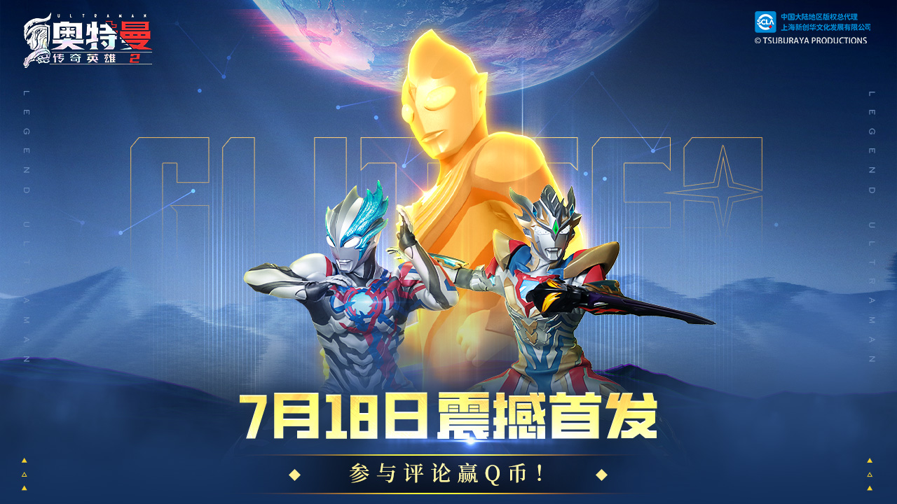 【中奖公告】《奥特曼传奇英雄2》7月18日正式首发！