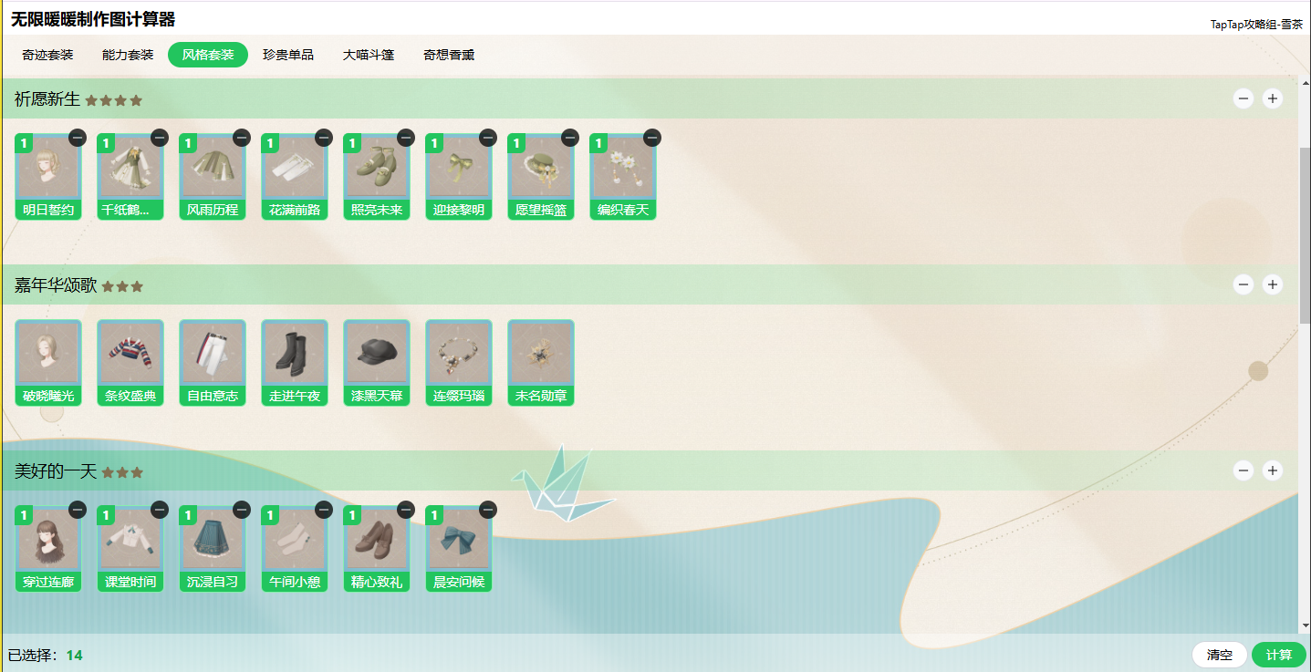 【无限暖暖】设计图材料计算器！超实用工具