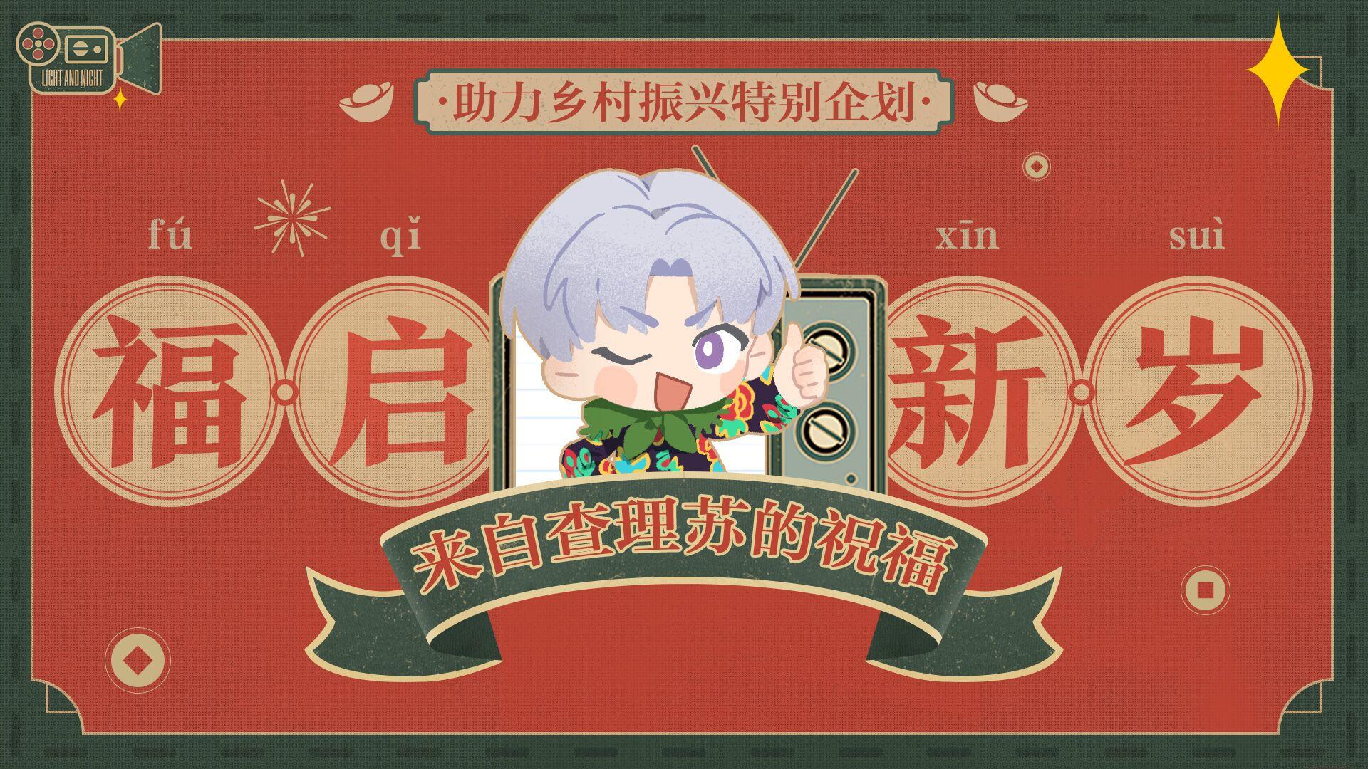 福启新岁 | 助力乡村振兴特别企划