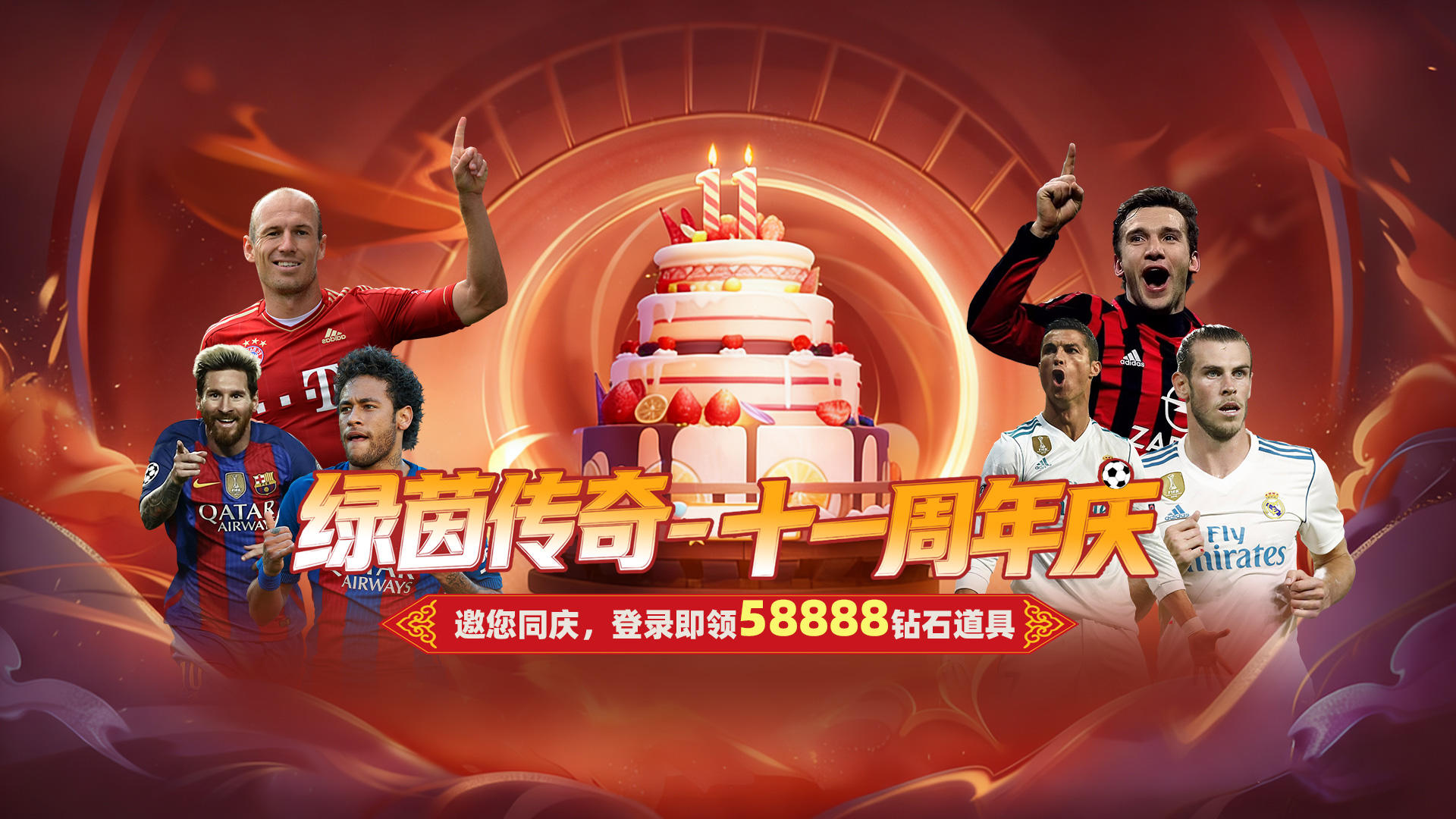 《绿茵传奇》十一周年邀您同庆，全员有礼！