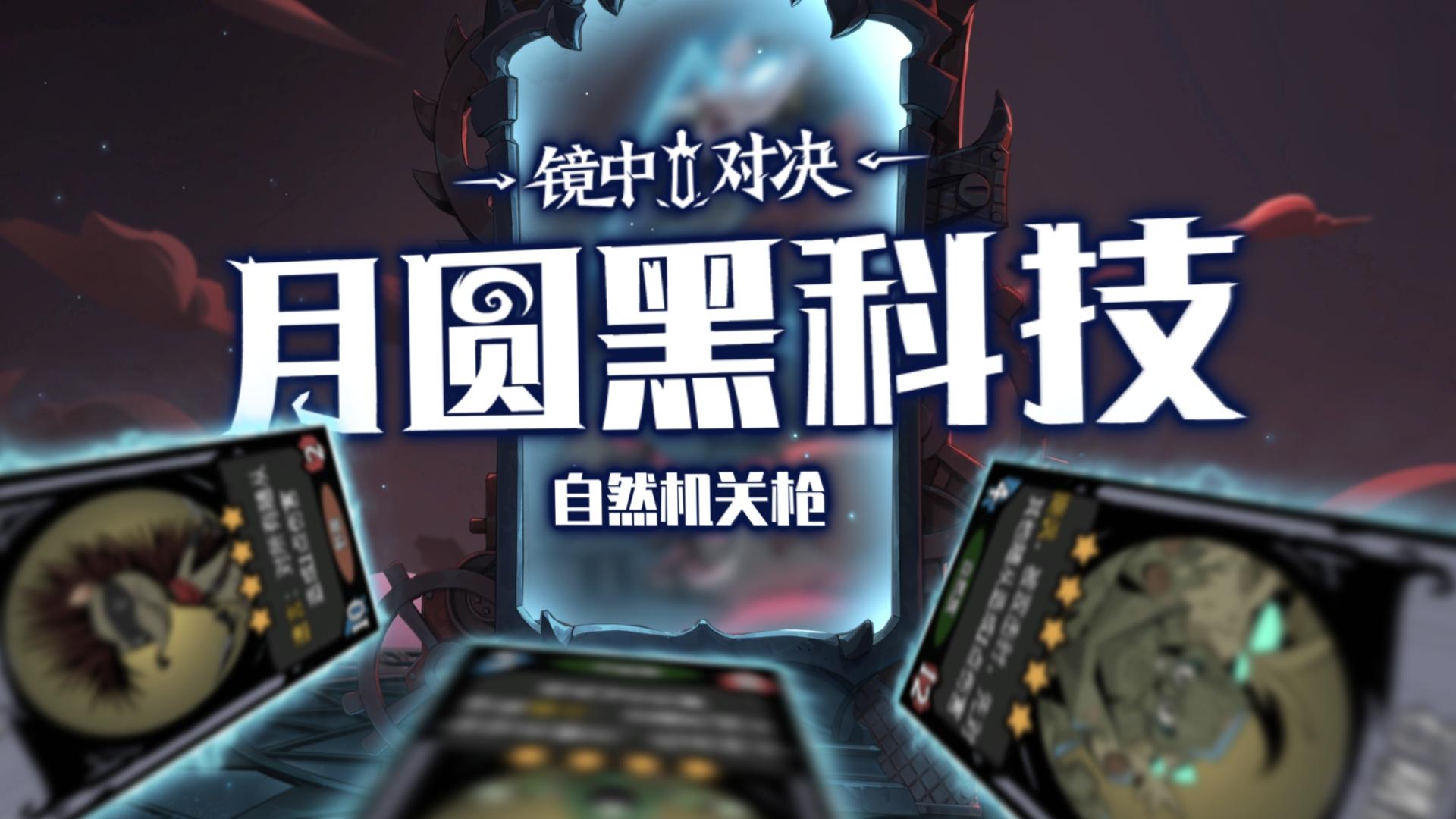 月圆黑科技 | 自然机关枪