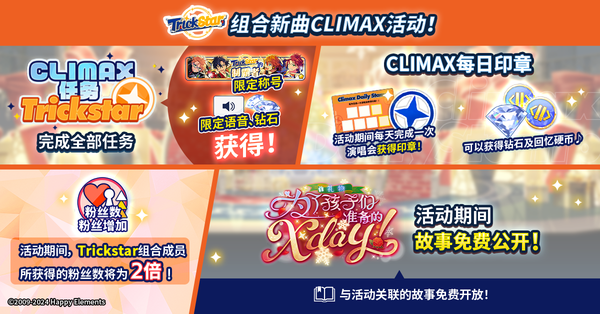 【公告】Trickstar组合新曲CLIMAX活动开启中！