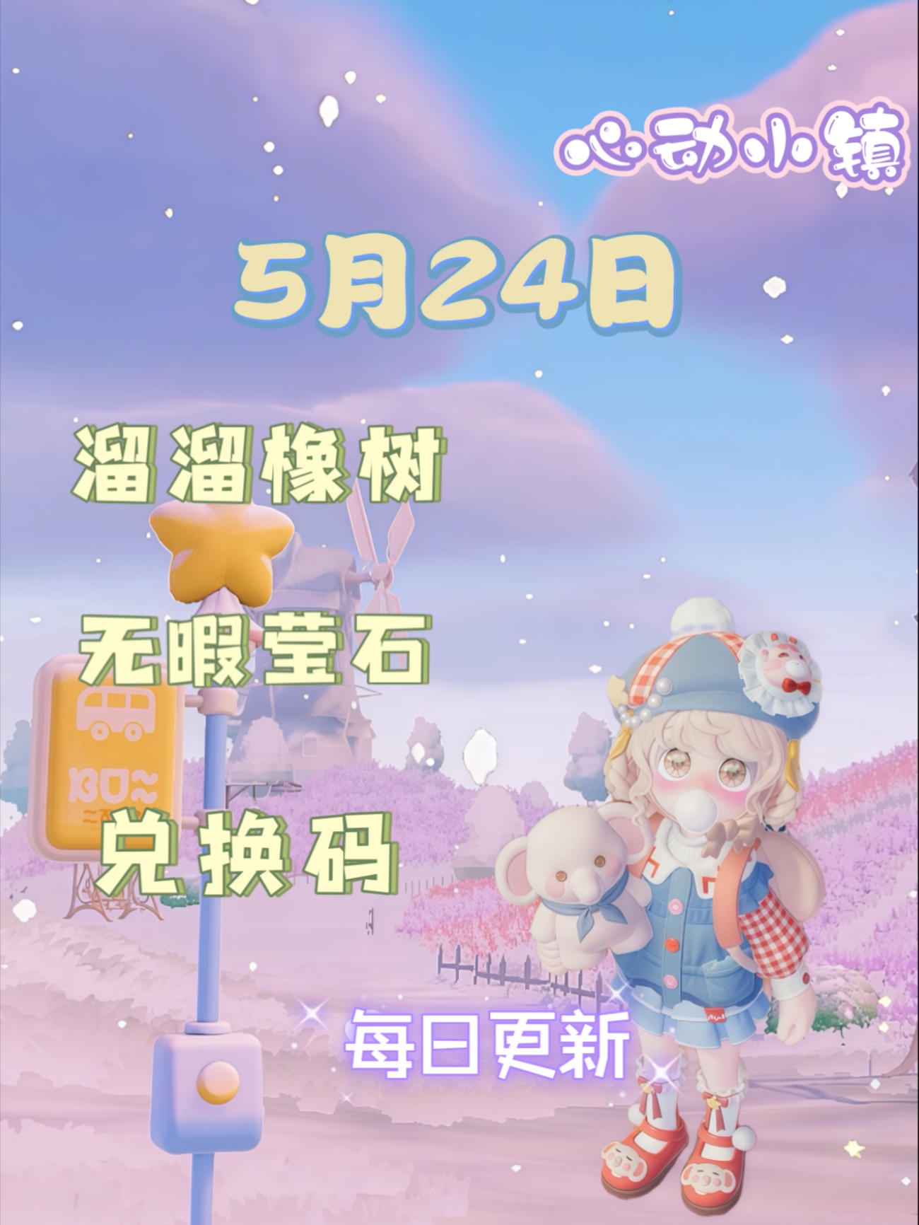 心动小镇⭐5月24日萤石溜溜橡木位置攻略截图