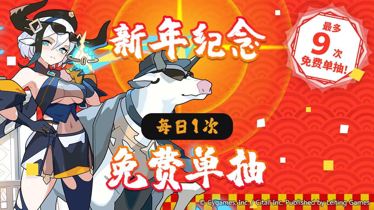 「1日1次免费单抽扭蛋」活动开启预告