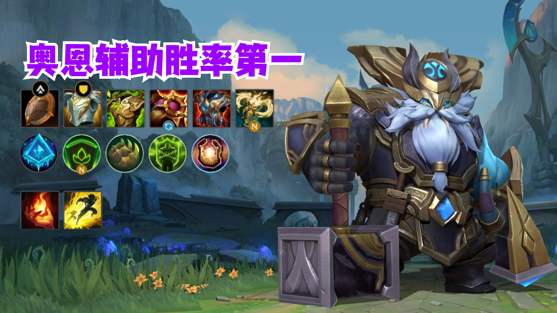 奥恩辅助胜率第一！截图