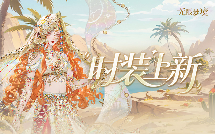 时装上新丨热砂赤金 沙漠秘语