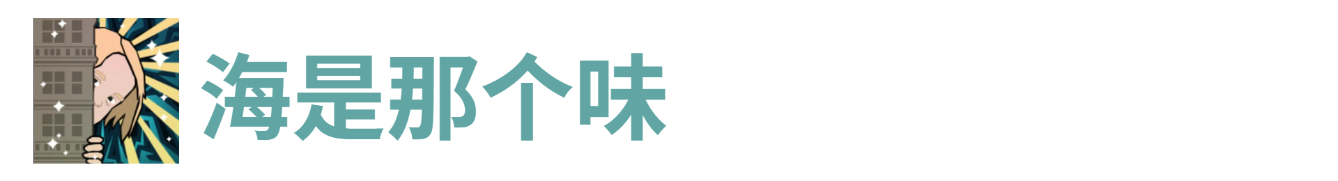 海是那个味
