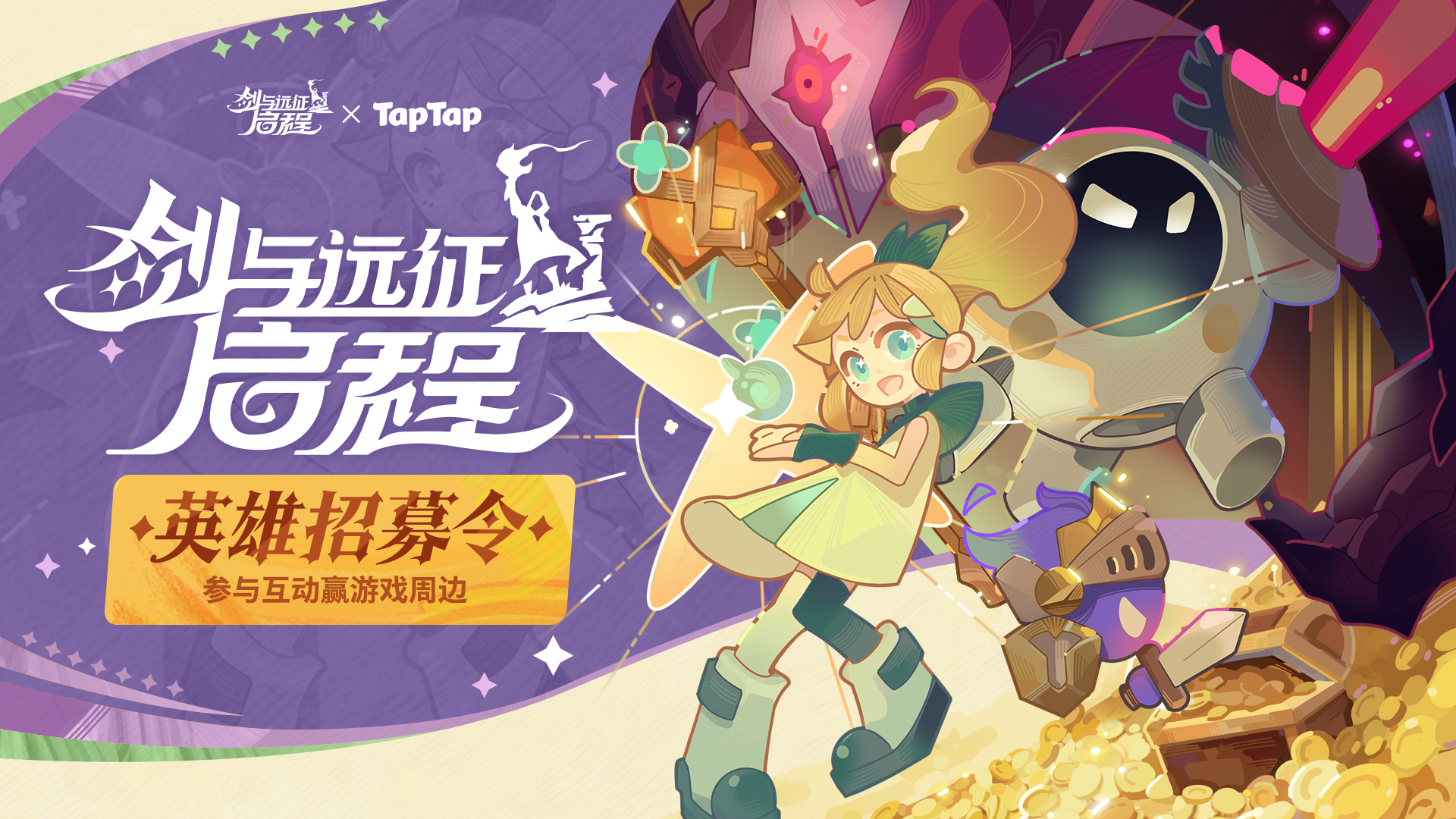 【抽周边】《剑与远征：启程》英雄招募令！谁来守护你的远征？