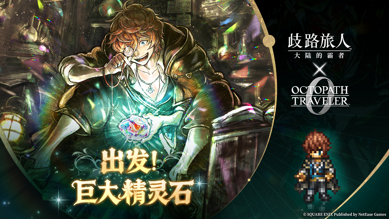 莱拉面对面|《歧路旅人0》限定角色赛卢克的制作组Q&A~