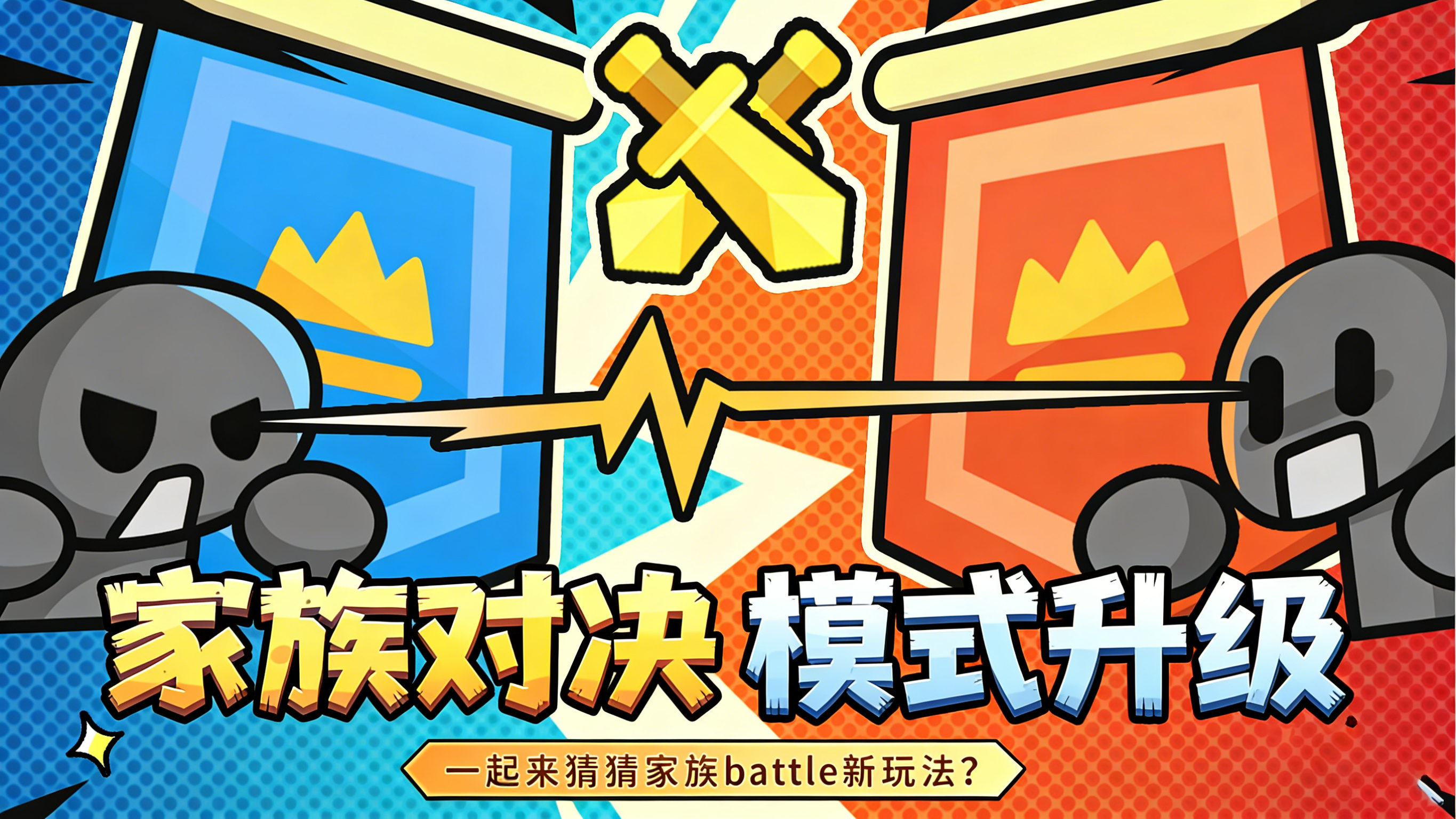 对抗升级 | 家族battle迎来新模式！