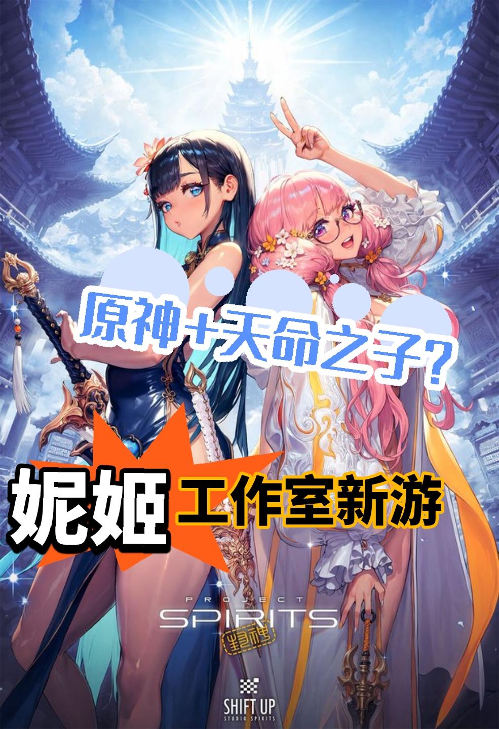 SHIFT UP新作预约必冲！东方幻想美学+虚幻5