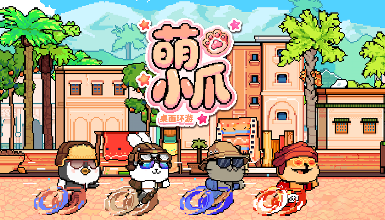 我们的游戏定档啦~《萌小爪：桌面环游》2026年1月20日正式上线！