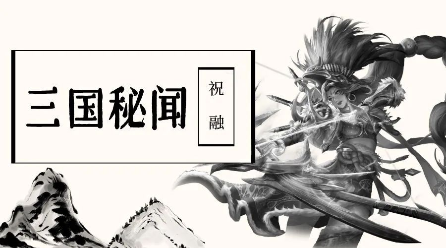 【三国秘闻】三国第一女猛将—祝融夫人与诸葛亮相爱相杀的故事