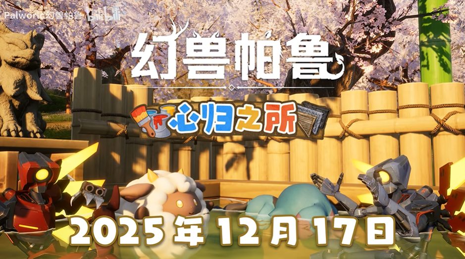 《幻兽帕鲁》大型更新 “心归之所” 12.17上线：联动+新功能