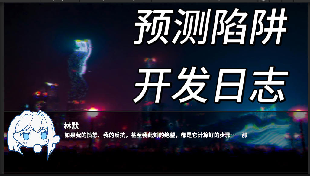 《预测陷阱》开发日志05