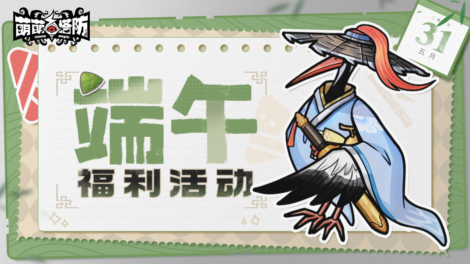 【端午活动】端午粽叶香，云鹤游侠携福利震撼登场！（已开奖）