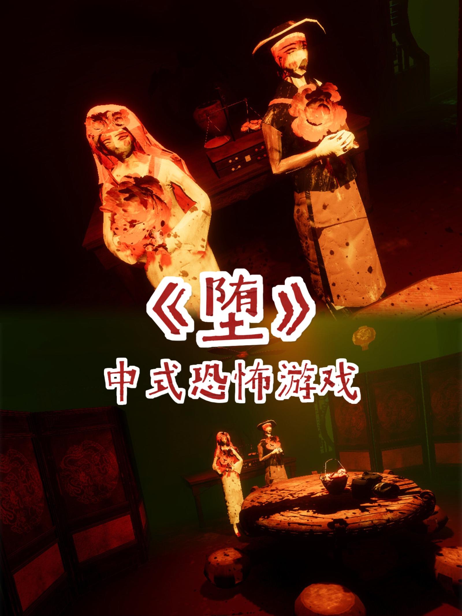 中式恐怖游戏《堕》🎮现已上线Steam