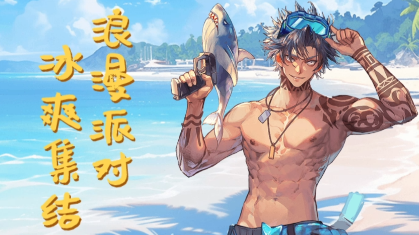 【限定时装】夏日派对·枪械师 | 酷夏派对，畅享狂欢！