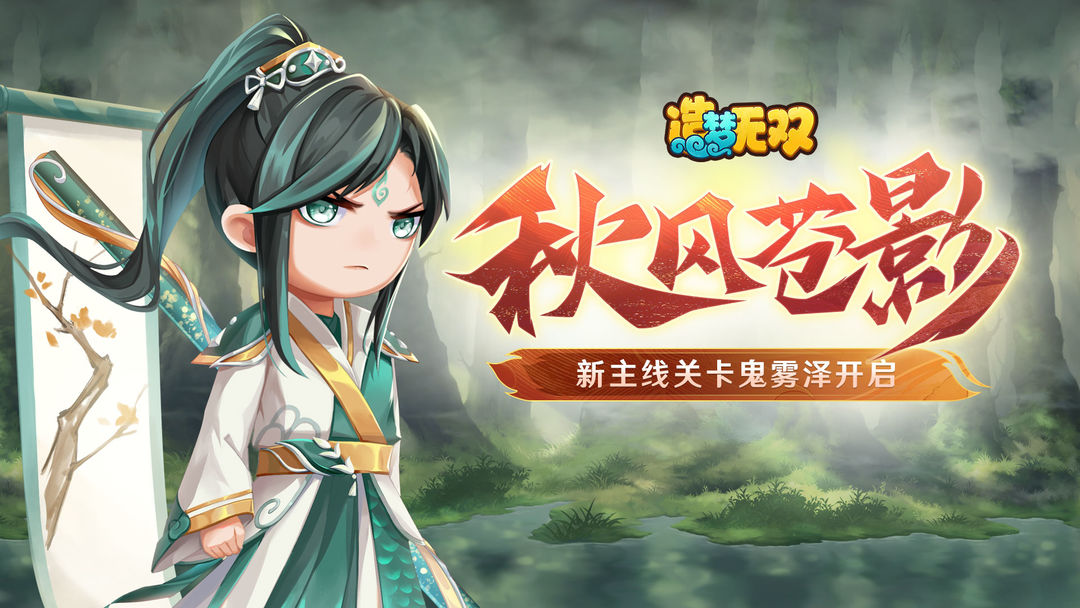 9月29日更新公告|秋风苍影,新主线鬼雾泽开启!