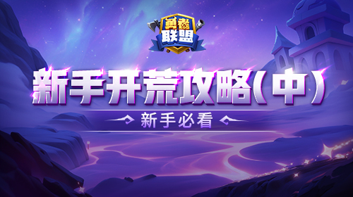 新手开荒攻略（中）截图