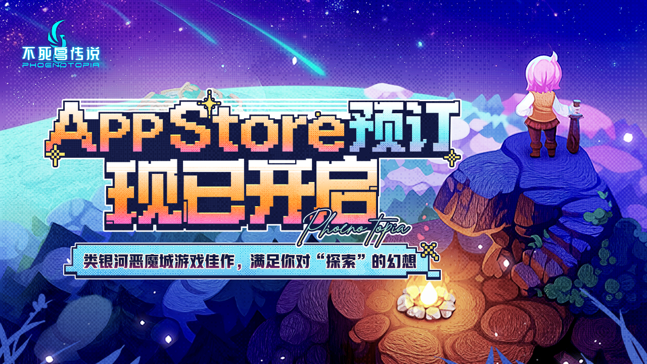 从网页到掌心，《不死鸟传说》iOS预订现已开启！