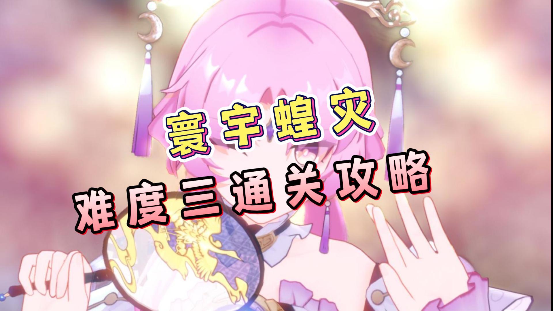 【崩坏星穹铁道】寰宇蝗灾实战经验，通关难度三的5个小技巧！