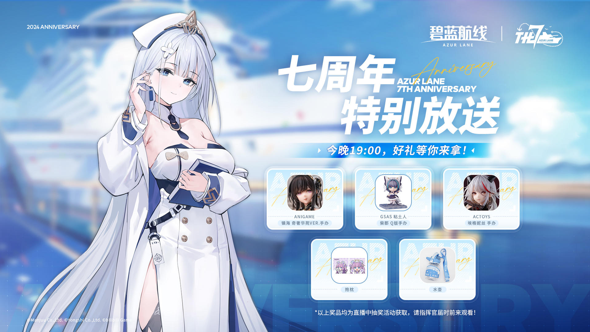 碧蓝航线「七周年特别放送」即将开播！