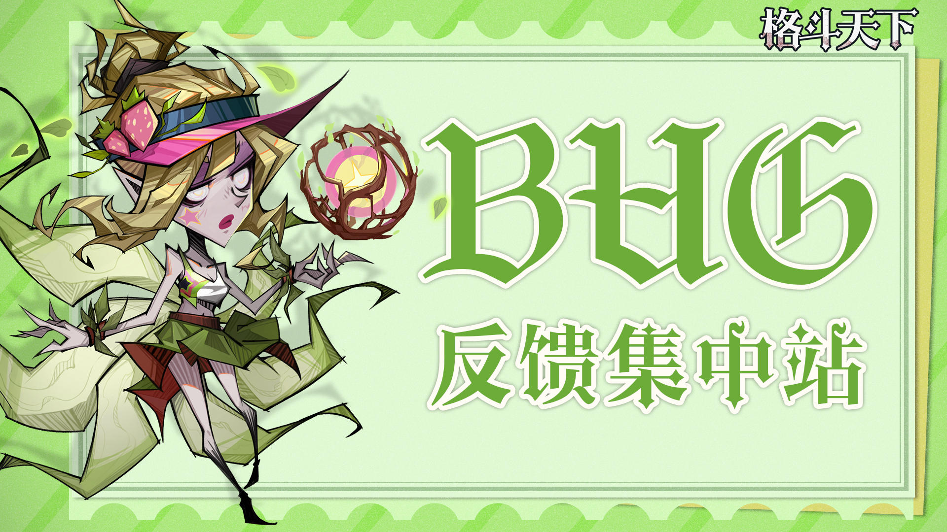 【格斗天下】👉 bug反馈站！