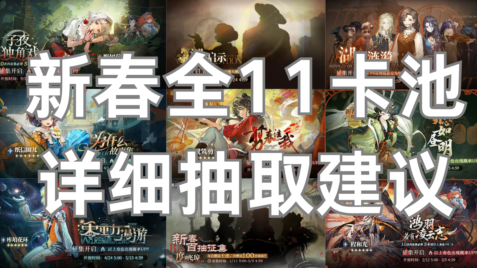 重返未来新春全11卡池抽取建议