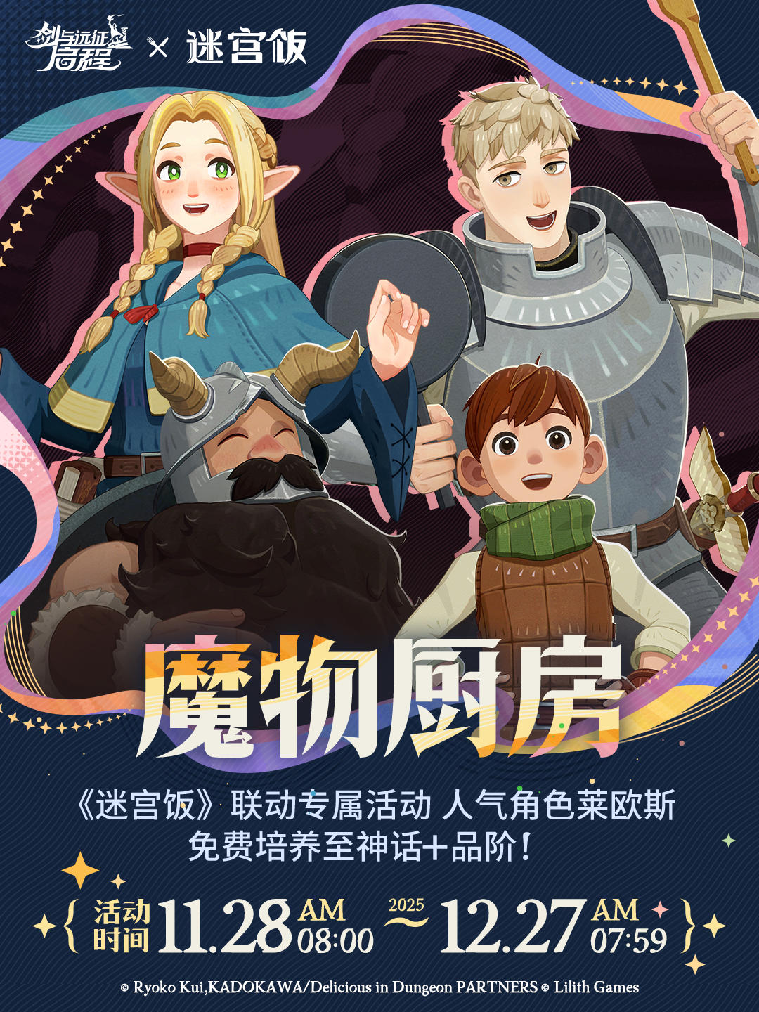 联动活动预告・魔物厨房