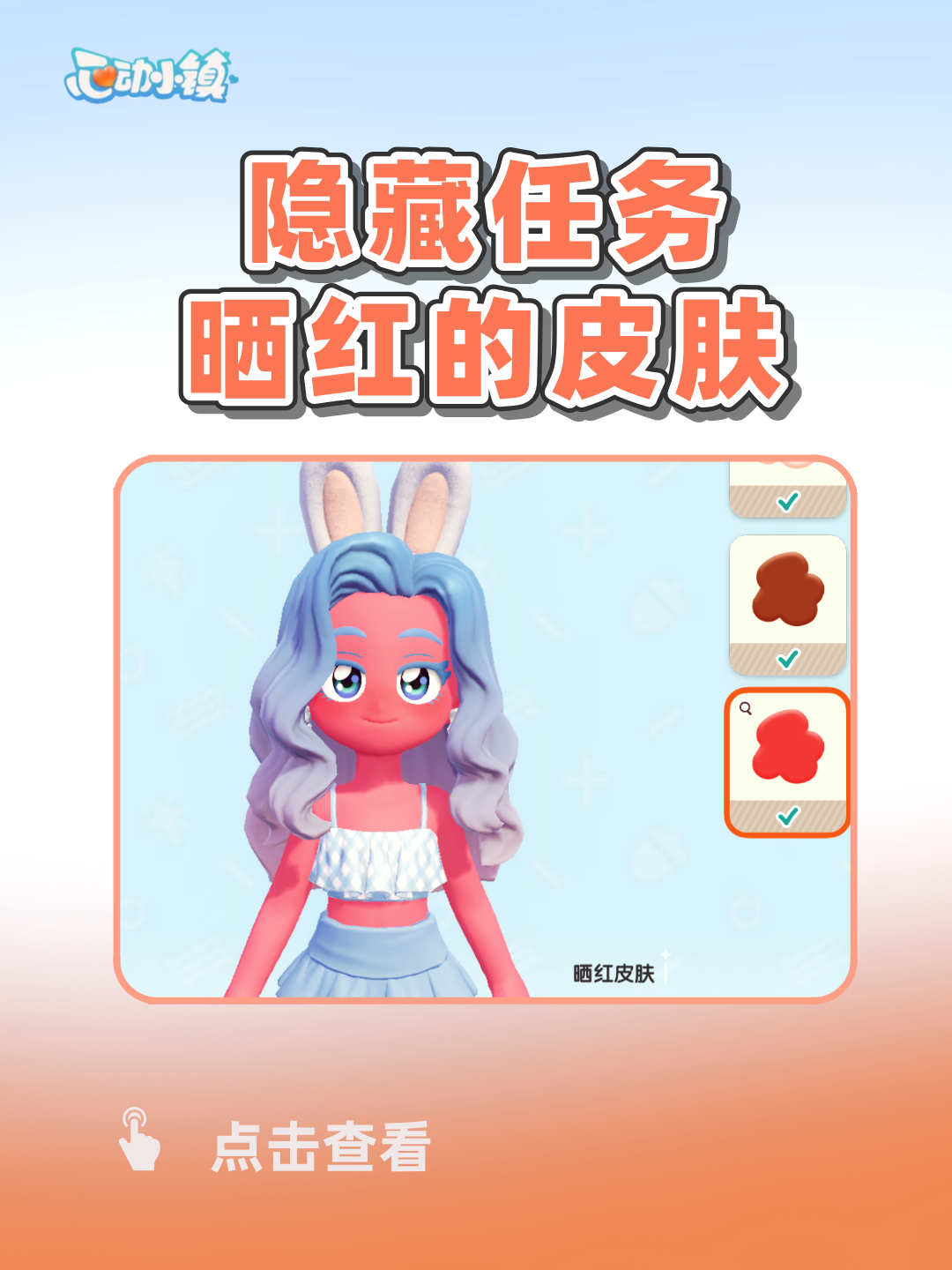 心动小镇 隐藏任务 晒红的皮肤
