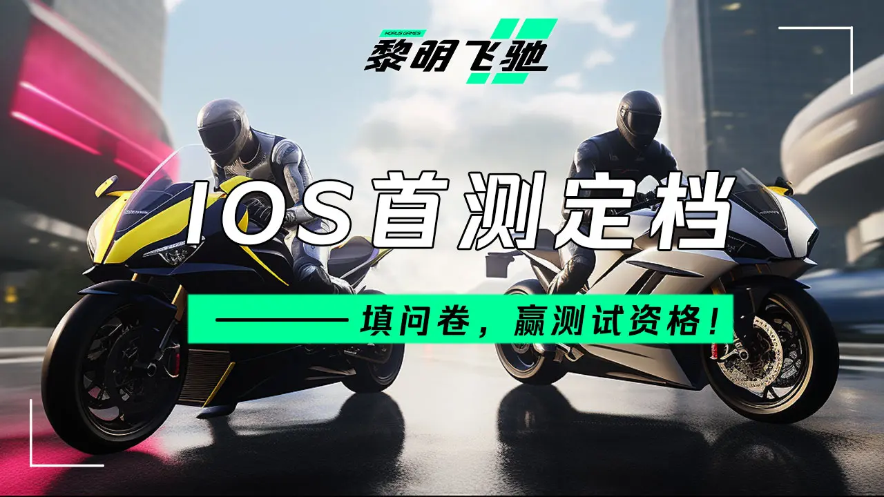 🔥黎明飞驰IOS首测招募已开启！速来～
