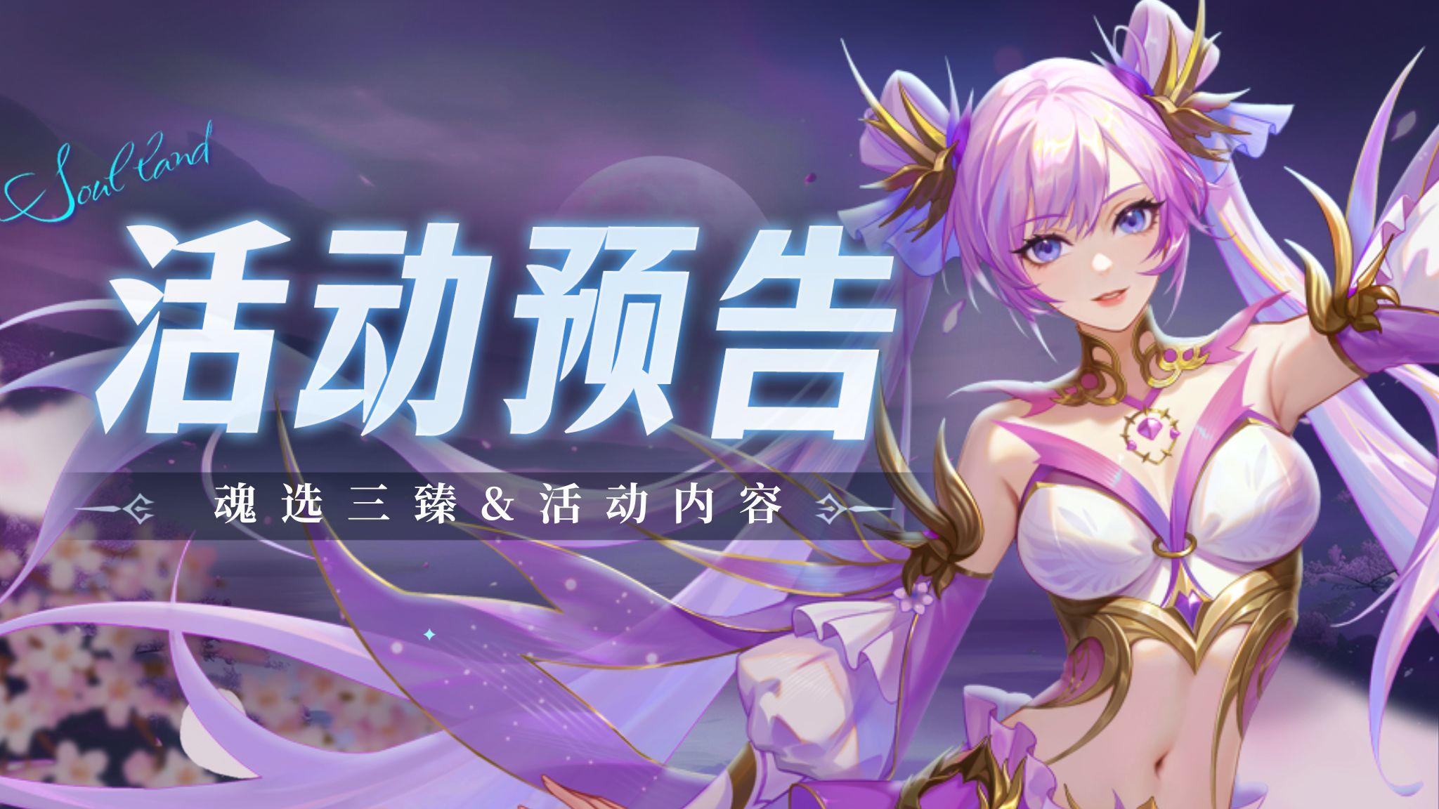 即将上线 | 魂选三臻