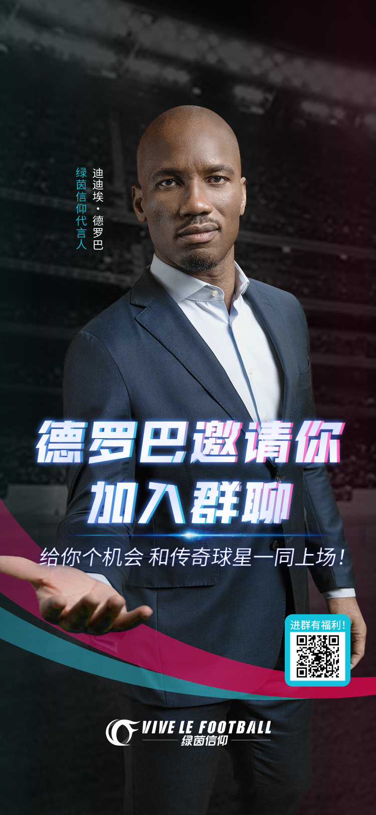 德罗巴喊你来踢球！【球技切磋小组】在线比拼ing~
☆即日起至3月5日，参与「https://vlf.163.com/dlb/」H5活动，进群与传奇球星组队竞技，领取游戏招募奖励！
德罗巴、兰帕德和范德萨在群里争论不休，球场的硝烟味扑鼻而来。好奇宝宝Olivia赶紧找到群主德罗巴了解下情况，原来是几位传奇在群里开始云切磋球技啦~一脚世界波，是哪位经理扫了下图二维码打破了僵局~