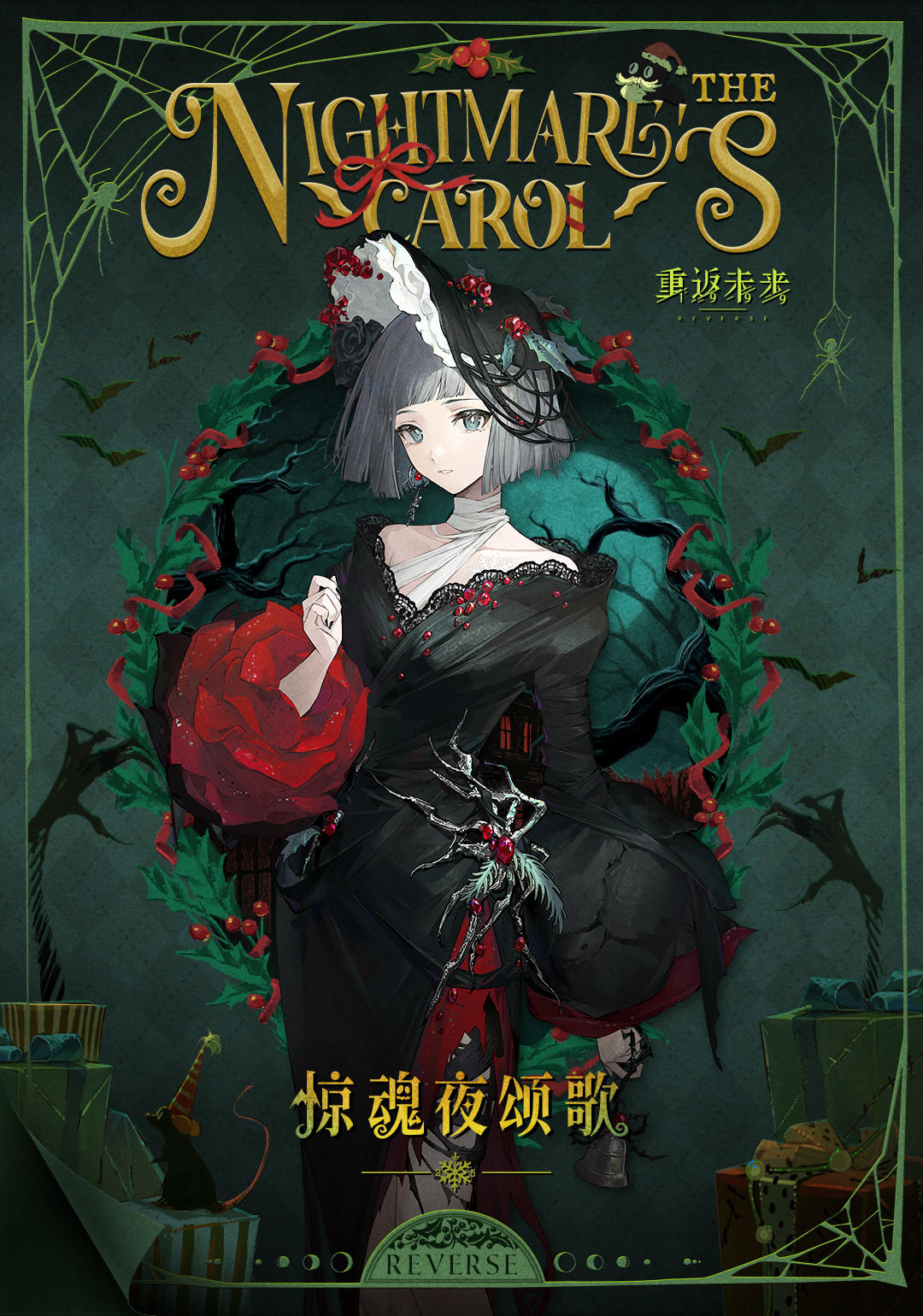 衣着上新 | 惊魂夜颂歌