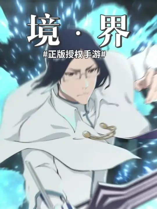《BLEACH境 界》全球正版授权动作手游《境界 刀鸣》1121全球上线