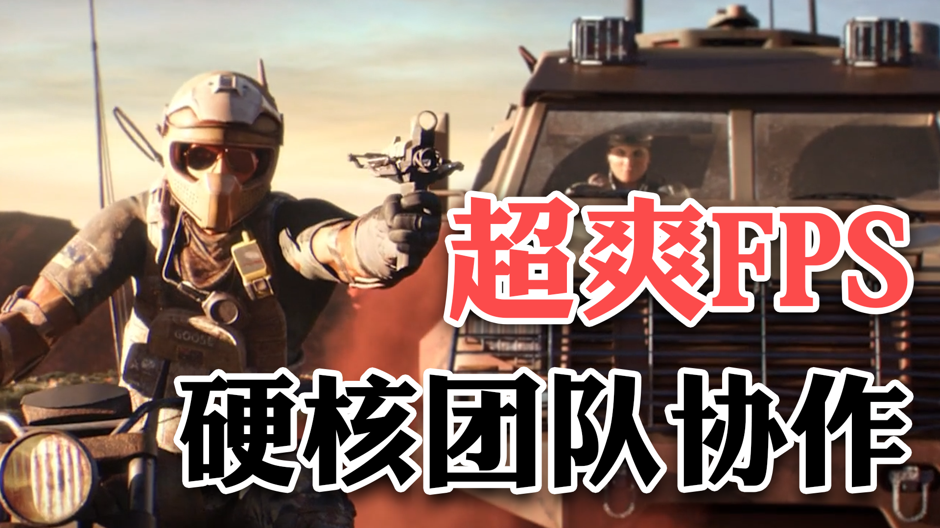 最硬核的5v5拟真对抗FPS，《彩虹六号》手游，国服终于要来力！