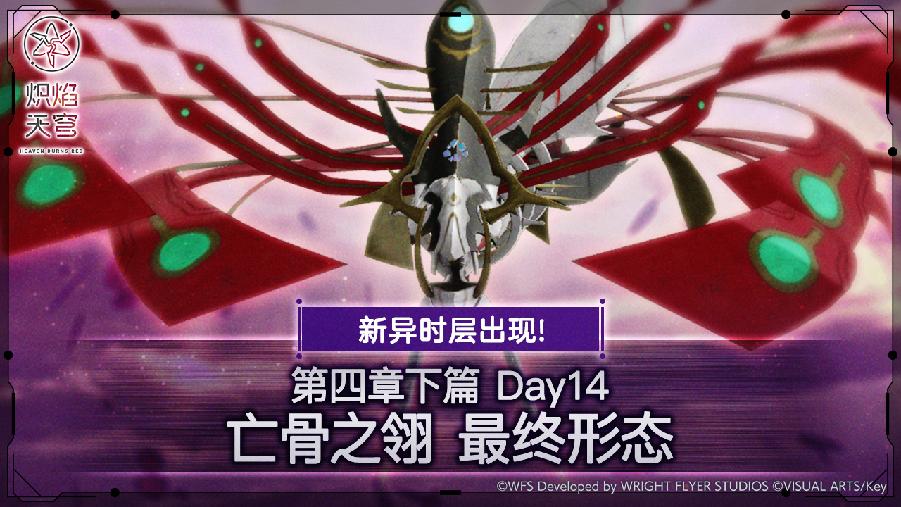 《炽焰天穹》「异时层新关卡&更新限时任务」活动预告！