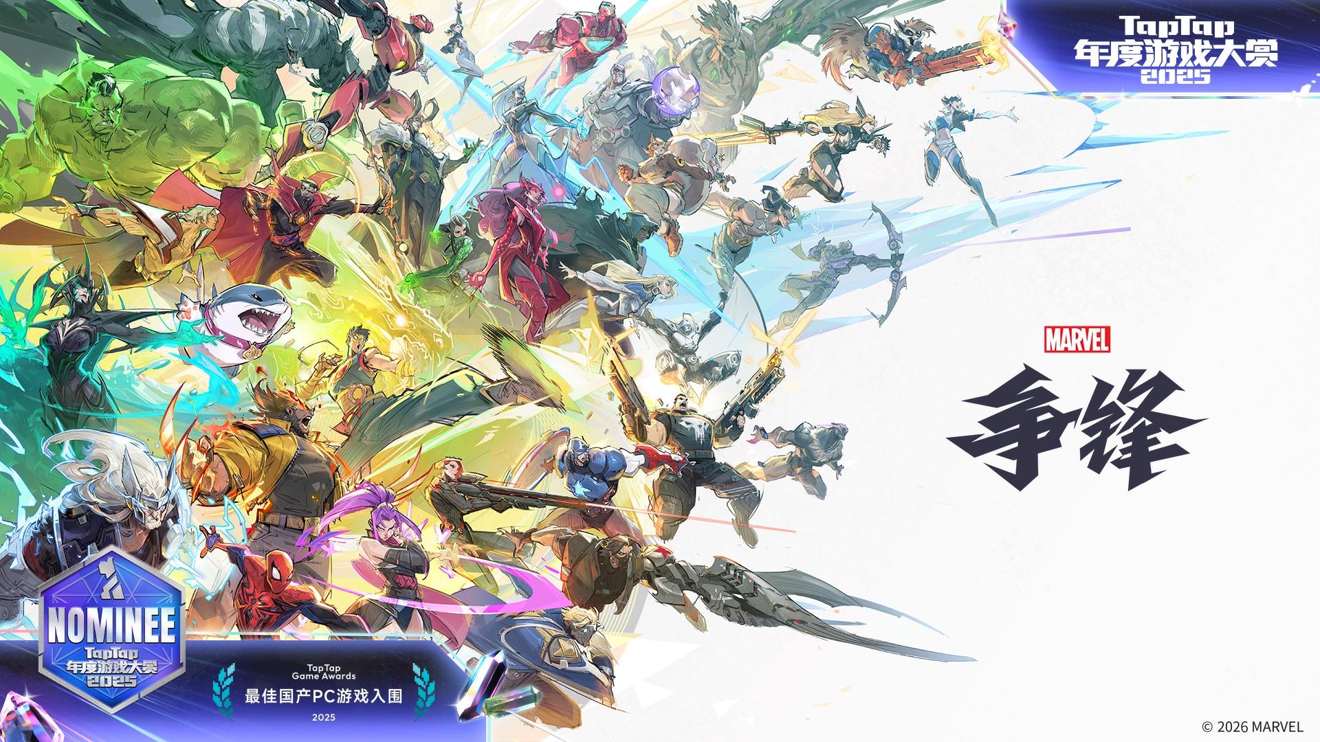 各位玩家：
很荣幸地告诉大家，《漫威争锋》成功入围了#2025TapTap年度游戏大赏 专业奖项 「最佳国产PC游戏」！
这一成绩离不开各位玩家一直以来的鼓励和支持，你们的认可是我们不断更新不断进步的动力，在即将到来的2026年我们还会继续为每一位玩家带来更多充满惊喜的有趣内容！
「2025 TapTap 年度游戏大赏」将于2026年1月24日在线下举办颁奖礼，颁奖过程将全程直播，让我们一起在